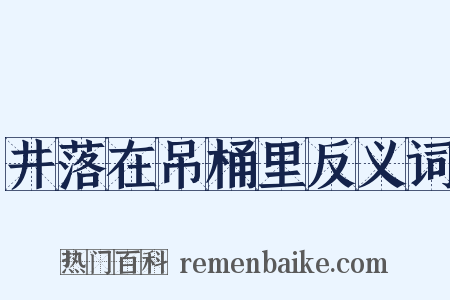 井落在吊桶里反义词是什么意思的图片